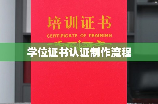 淳化学位证书认证制作流程