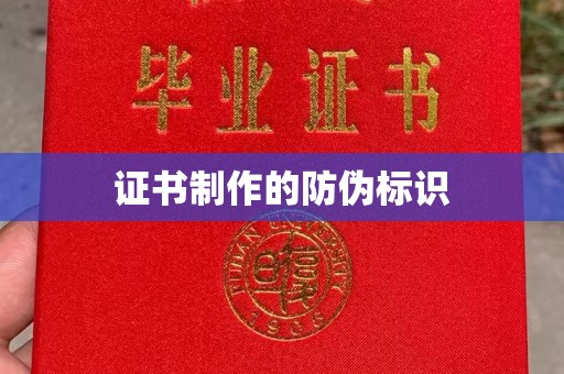 淳化证书制作的防伪标识