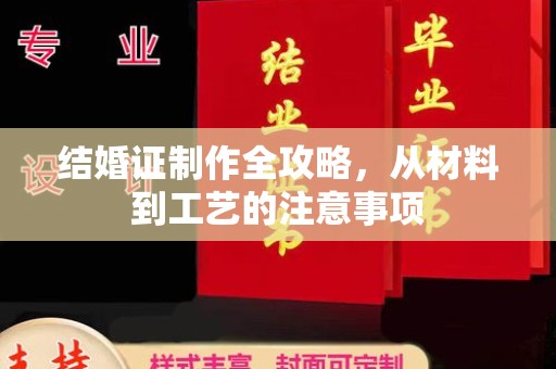 淳化结婚证制作全攻略，从材料到工艺的注意事项