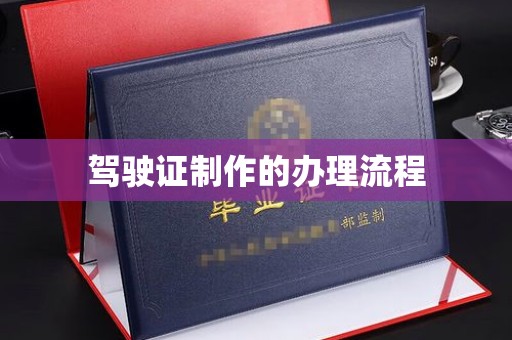 淳化驾驶证制作的办理流程