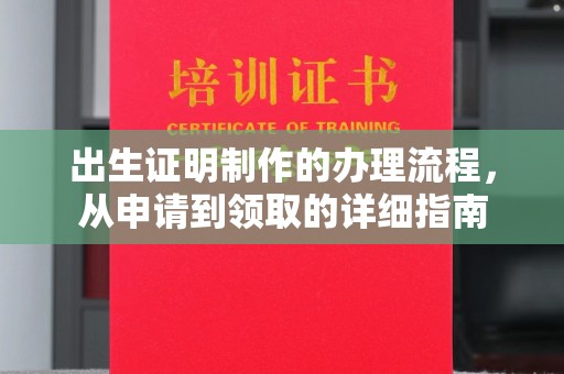 淳化出生证明制作的办理流程，从申请到领取的详细指南