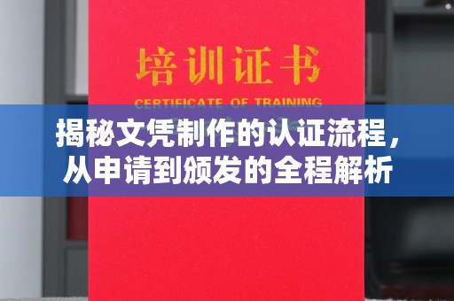 淳化揭秘文凭制作的认证流程，从申请到颁发的全程解析