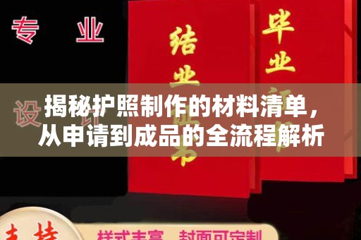 淳化揭秘护照制作的材料清单，从申请到成品的全流程解析