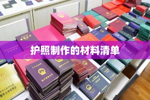 淳化护照制作的材料清单
