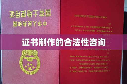 淳化证书制作的合法性咨询