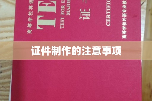 淳化证件制作的注意事项