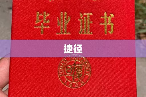 淳化捷径