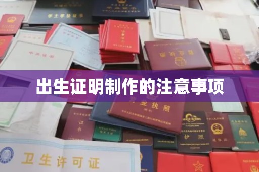 淳化出生证明制作的注意事项