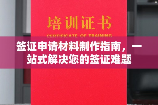 淳化签证申请材料制作指南，一站式解决您的签证难题