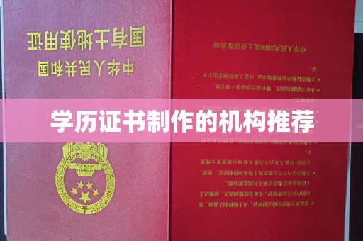 淳化学历证书制作的机构推荐