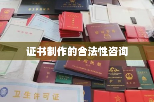 淳化证书制作的合法性咨询