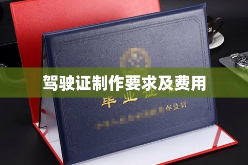 淳化驾驶证制作要求及费用