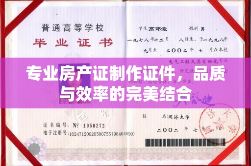淳化专业房产证制作证件，品质与效率的完美结合