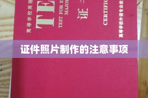 淳化证件照片制作的注意事项