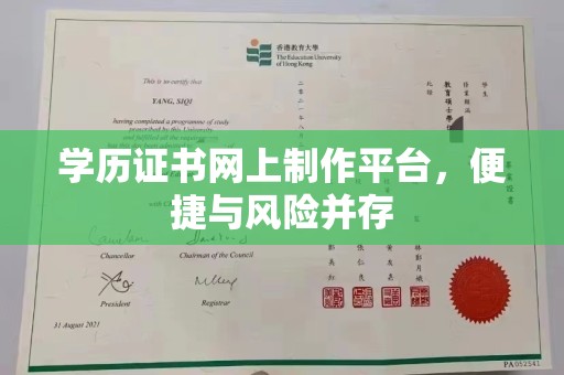 淳化学历证书网上制作平台，便捷与风险并存