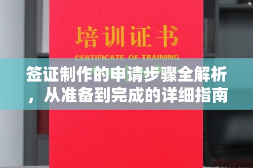 淳化签证制作的申请步骤全解析，从准备到完成的详细指南