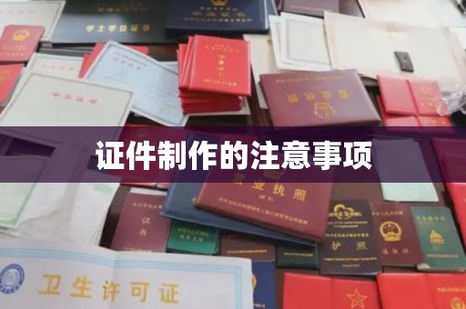 淳化证件制作的注意事项