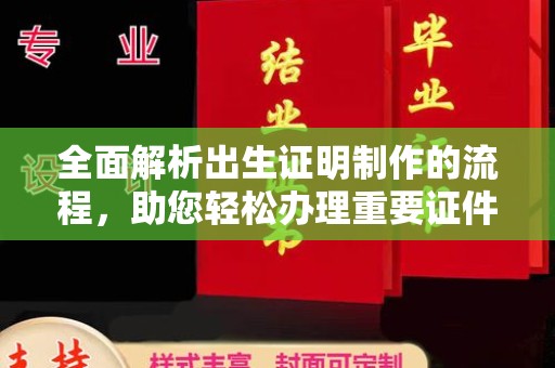 淳化全面解析出生证明制作的流程，助您轻松办理重要证件