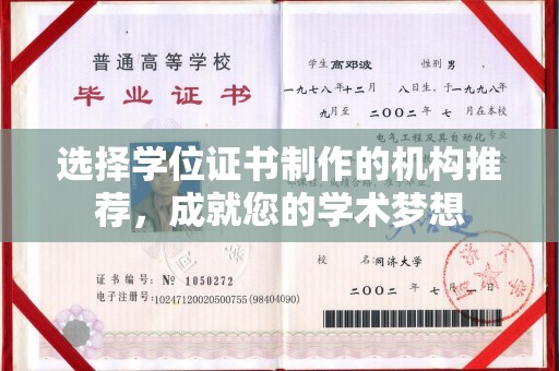 淳化选择学位证书制作的机构推荐，成就您的学术梦想