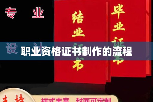 淳化职业资格证书制作的流程