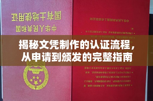 淳化揭秘文凭制作的认证流程，从申请到颁发的完整指南