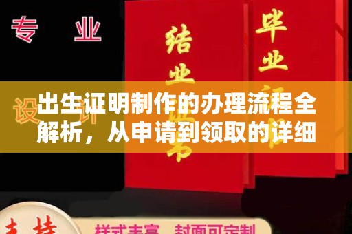 淳化出生证明制作的办理流程全解析，从申请到领取的详细指南