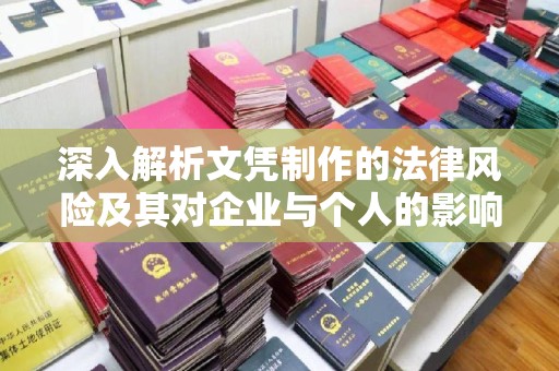淳化深入解析文凭制作的法律风险及其对企业与个人的影响