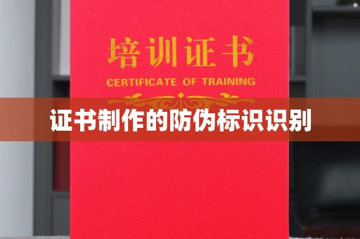 淳化证书制作的防伪标识识别