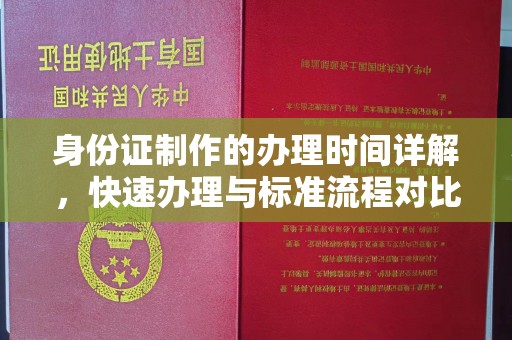 淳化身份证制作的办理时间详解，快速办理与标准流程对比
