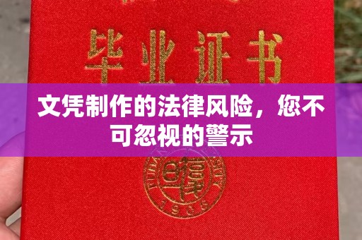 淳化文凭制作的法律风险，您不可忽视的警示