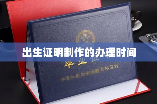 淳化出生证明制作的办理时间