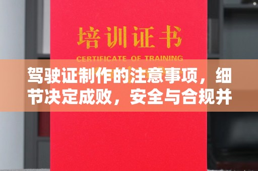淳化驾驶证制作的注意事项，细节决定成败，安全与合规并行