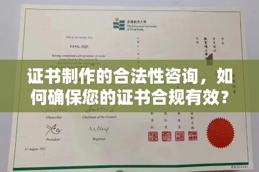淳化证书制作的合法性咨询，如何确保您的证书合规有效？