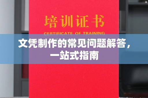 淳化文凭制作的常见问题解答，一站式指南