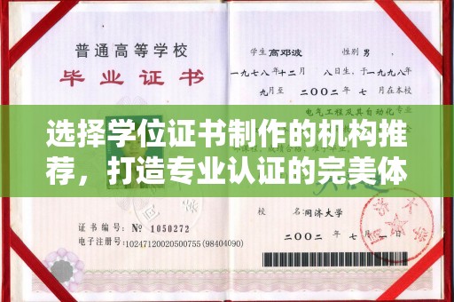 淳化选择学位证书制作的机构推荐，打造专业认证的完美体验