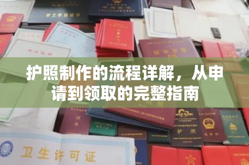 淳化护照制作的流程详解，从申请到领取的完整指南
