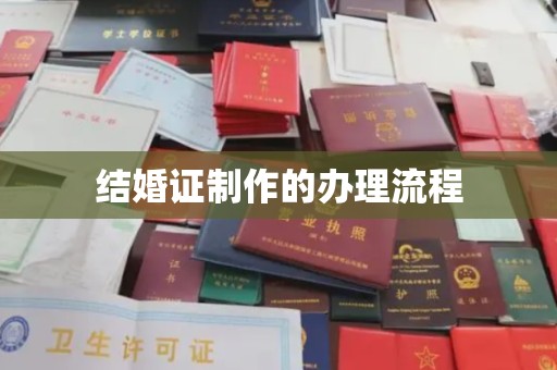 淳化结婚证制作的办理流程