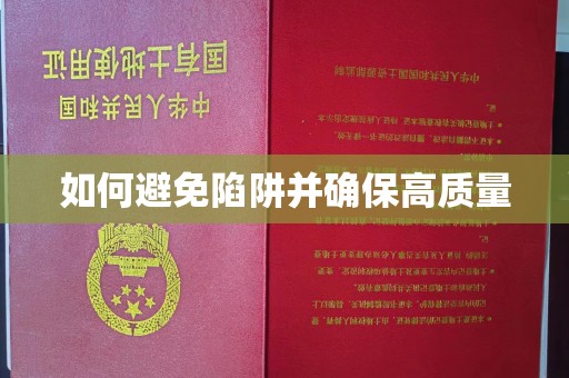 淳化如何避免陷阱并确保高质量