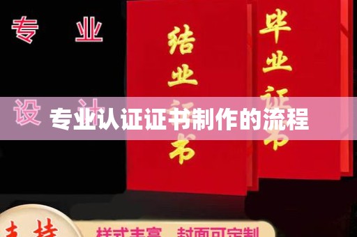 淳化专业认证证书制作的流程