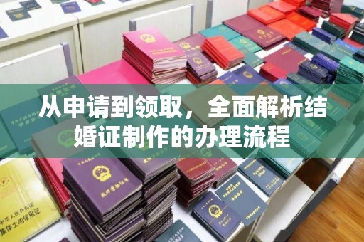 淳化从申请到领取，全面解析结婚证制作的办理流程