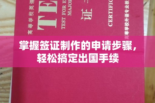 淳化掌握签证制作的申请步骤，轻松搞定出国手续