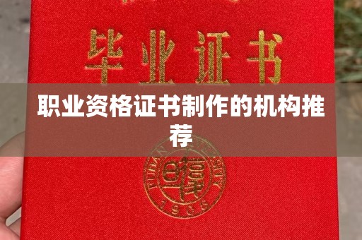 淳化职业资格证书制作的机构推荐