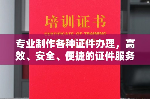 淳化专业制作各种证件办理，高效、安全、便捷的证件服务