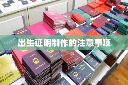 淳化出生证明制作的注意事项