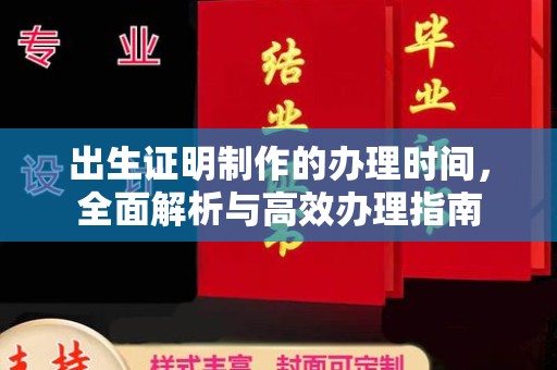 淳化出生证明制作的办理时间，全面解析与高效办理指南