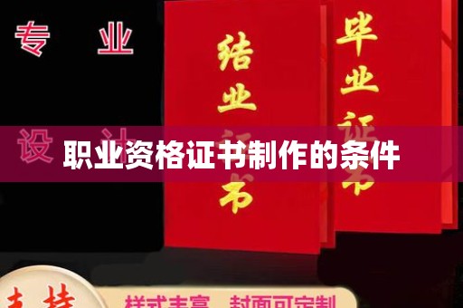 淳化职业资格证书制作的条件