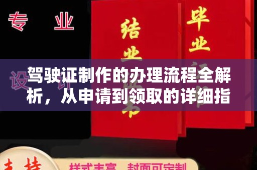 淳化驾驶证制作的办理流程全解析，从申请到领取的详细指南