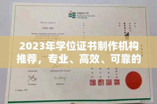 淳化2023年学位证书制作机构推荐，专业、高效、可靠的解决方案