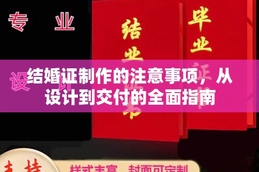淳化结婚证制作的注意事项，从设计到交付的全面指南