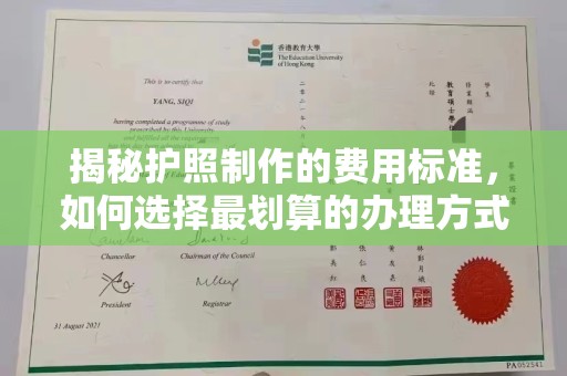淳化揭秘护照制作的费用标准，如何选择最划算的办理方式？